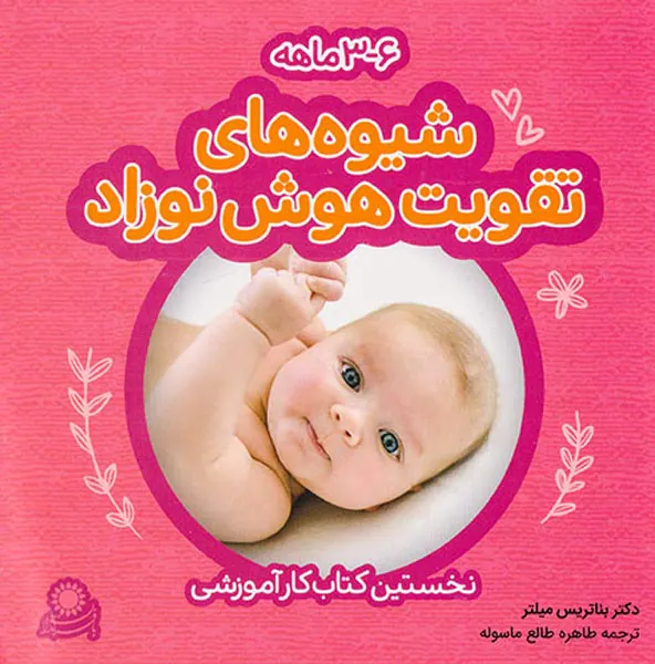 بسته شیوه های تقویت هوش نوزاد6-3ماهه(نخستین کتاب کار آموزشی)