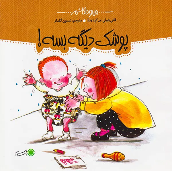 من و داداشم پوشک دیگه بسه
