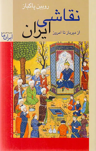 نقاشی ایران از دیر باز تا امروز