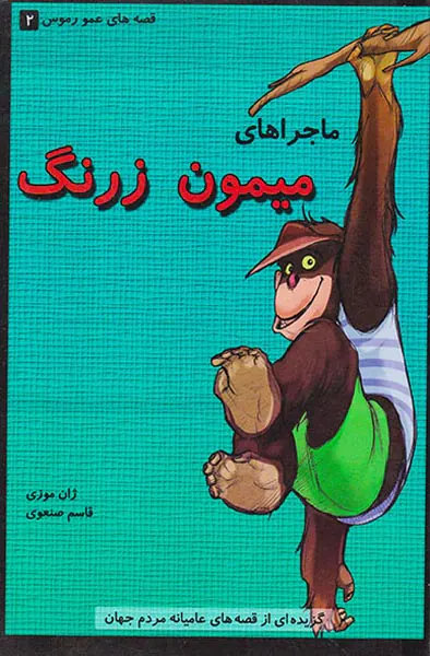 قصه های عمورموس جلد دوم ماجراهای میمون زرنگ