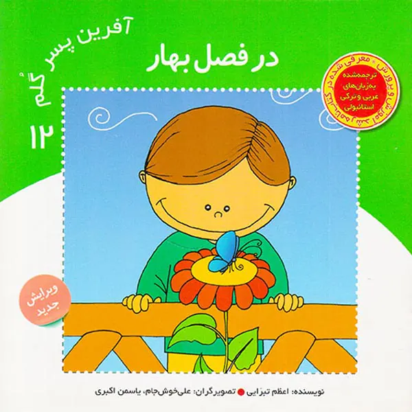 آفرین پسر گلم جلد دوازدهم در فصل بهار