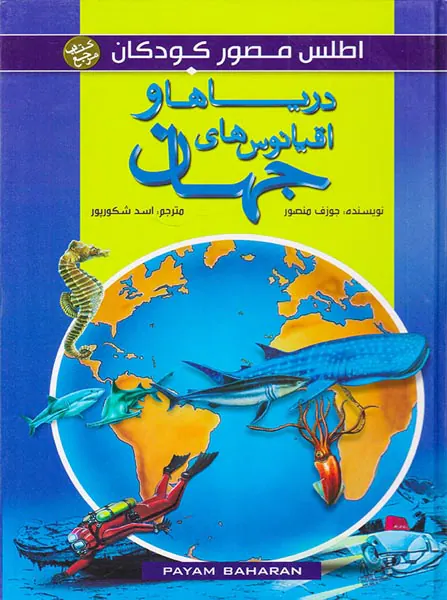 اطلس مصور کودکان دریاها و اقیانوس های جهان