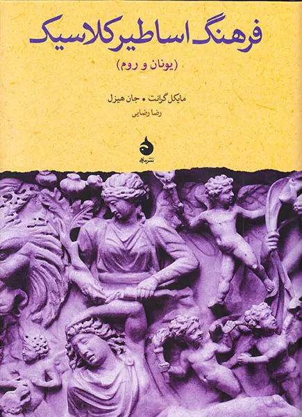 فرهنگ اساطیر کلاسیک (یونان و روم)