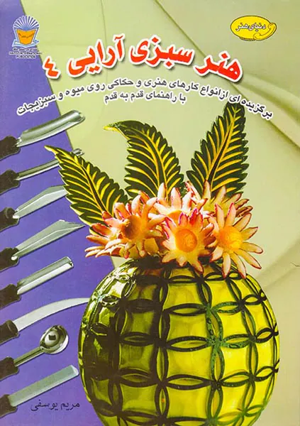 دنیای هنر سبزی آرایی(4)
