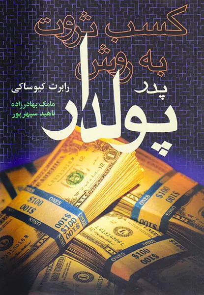 کسب ثروت به روش پدر پولدار