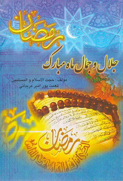 جلال و جمال ماه مبارک رمضان