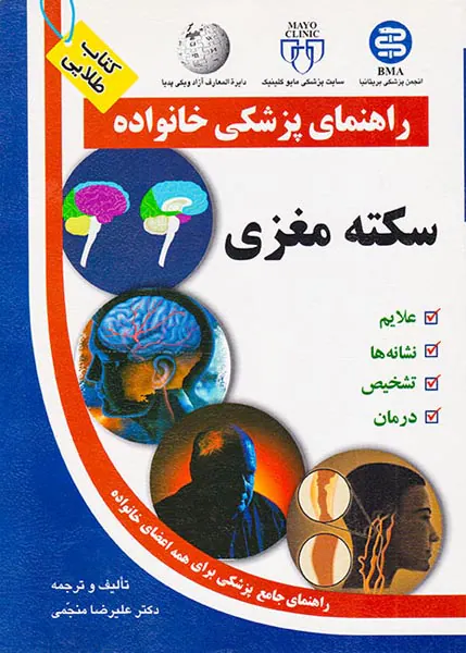 راهنمای پزشکی خانواده(سکته مغزی)