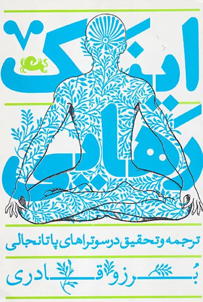 اینک رهایی ترجمه و تحقیق در سوتراهای پاتانجالی