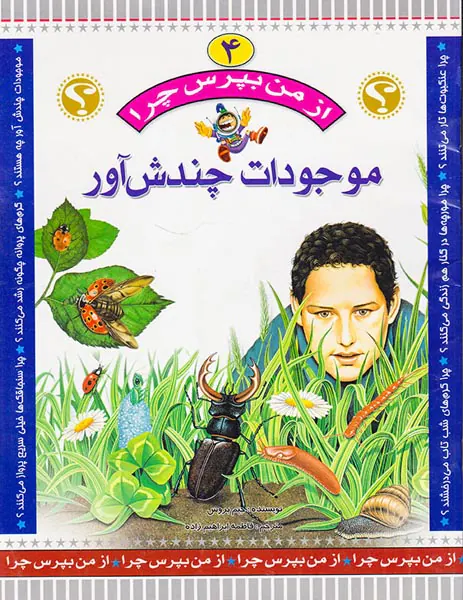 از من بپرس چرا جلد چهارم موجودات چندش آور