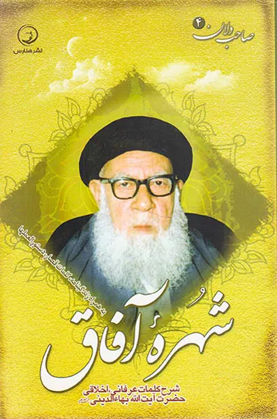 شهره آفاق شرح کلمات عرفانی اخلاقی حضرت آیت الله بهاالدینی