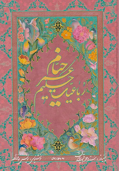 رباعیات خیام جیبی باقاب5زبانه