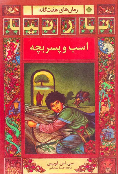 نارنیا اسب و پسر بچه