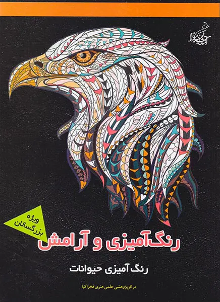 رنگ آمیزی و آرامش(رنگ آمیزی حیوانات)