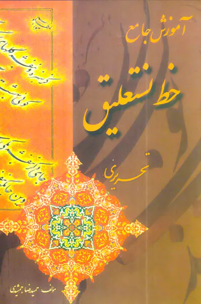 آموزش جامع خط نستعلیق تحریری