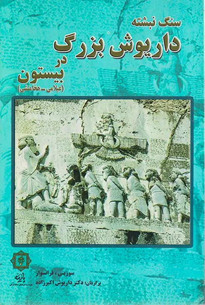 سنگ نبشته داریوش بزرگ در بیستون