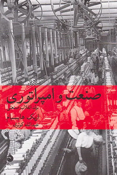 صنعت و امپراتوری
