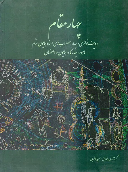 چهار مقام ردیف نوازی و چهار مضراب های استاد همایون خرم(ماهور چهارگاه همایون و اصفهان)