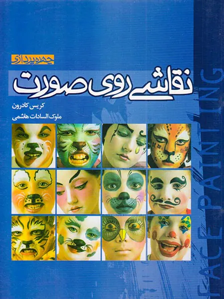 نقاشی روی صورت