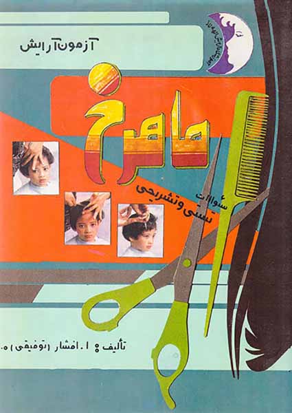 آزمون آرایش ماهرخ