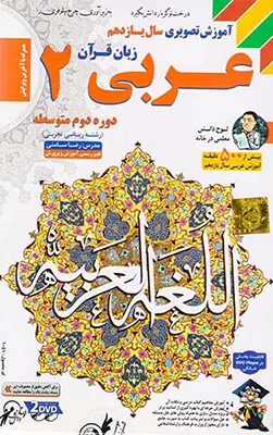 DVDآموزش تصویری عربی یازدهم انتشارات ریاضی/تجربی لوح دانش