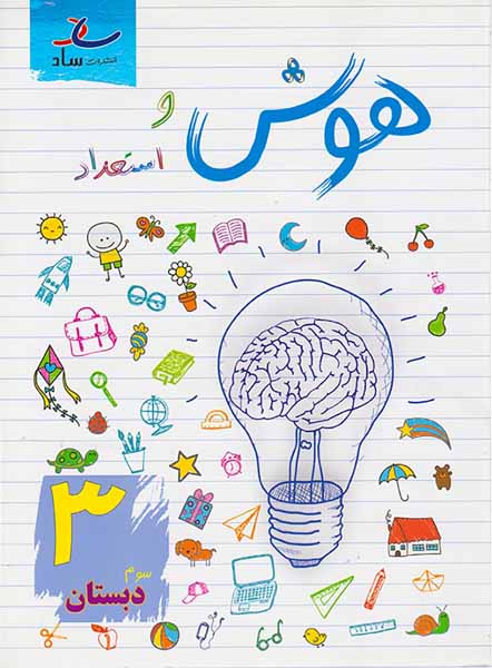کتاب هوش و استعداد3 سوم دبستان انتشارات ساد