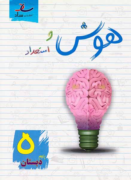 کتاب هوش و استعداد پنجم دبستان انتشارات ساد