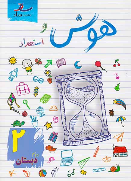 کتاب هوش و استعداد دوم دبستان انتشارات ساد