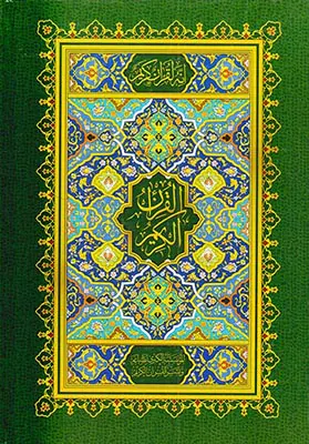 قرآن کریم وزیری بی ترجمه