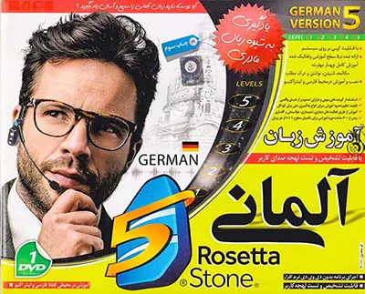 DVDآموزش زبان رزتا استون آلمانی