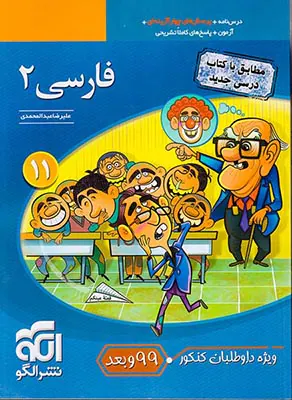 کتاب درس نامه+پرسش های چهارگزینه ای+آزمون+پاسخ های کاملا تشریحی فارسی2(یازدهم) ویژه داوطلبان کنکور99.1400و...نشر الگو