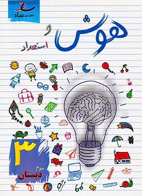 کتاب هوش و استعداد3 سوم دبستان انتشارات ساد
