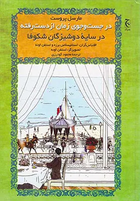 در جست و جوی زمان از دست رفته در سایه دوشیزگان شکوفا
