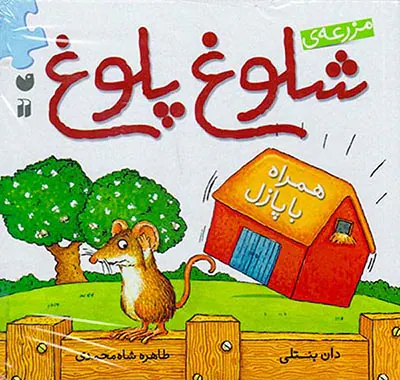 مزرعه ی شلوغ پلوغ همراه پازل