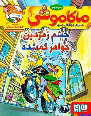ماکاموشی جلد یکم چشم زمردین جواهر گمشده