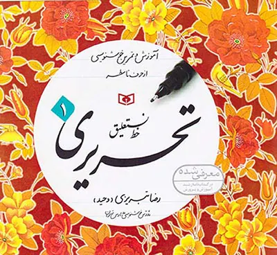 خط نستعلیق تحریری انتشارات قدیانی