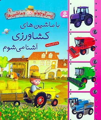 پسر کوچولو و ماشین ها جلد نهم با ماشین های کشاورزی آشنا می شوم
