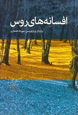 افسانه های روس