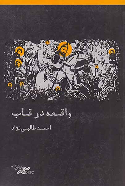 واقعه در قاب