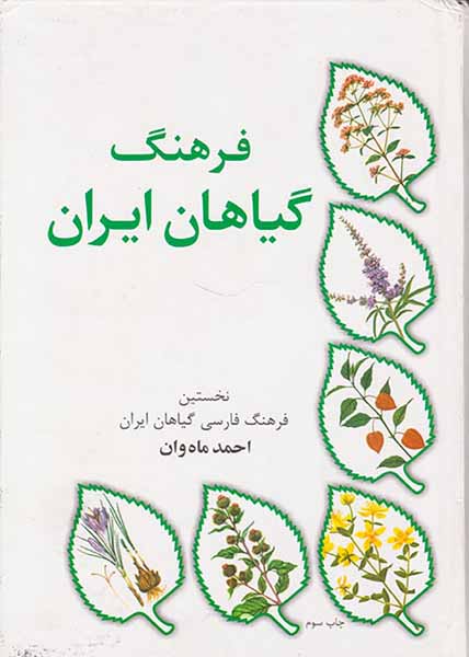 فرهنگ گیاهان ایران