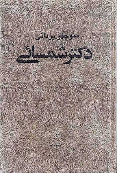 دکتر شمسائی