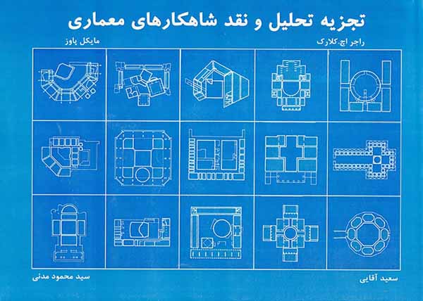 تجزیه تحلیل و نقد شاهکارهای معماری
