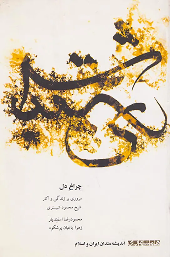 چراغ دل (مروری بر زندگی و آثار شیخ محمود شبستری)