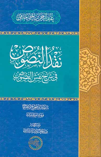 نقدالنصوص فی شرح نقش الفصوص