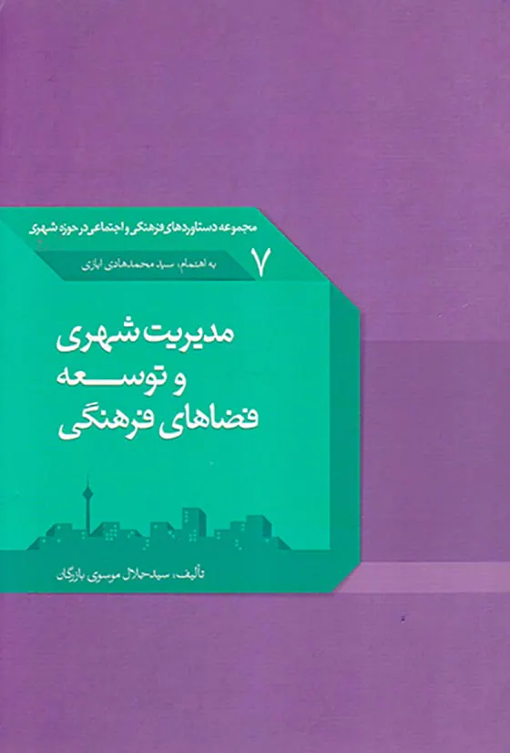 مدیریت شهری و توسعه فضاهای فرهنگی