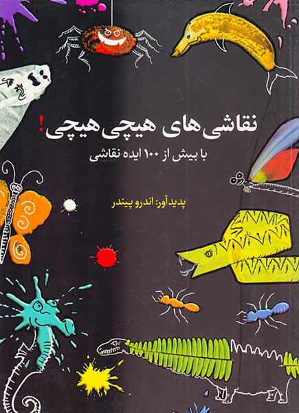 نقاشی های هیچی هیچی(با بیش از100ایده نقاشی)