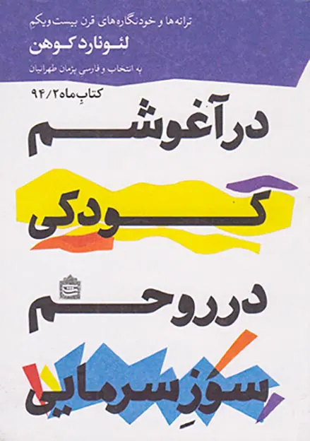 در آغوشم کودکی در روحم سوز سرمایی