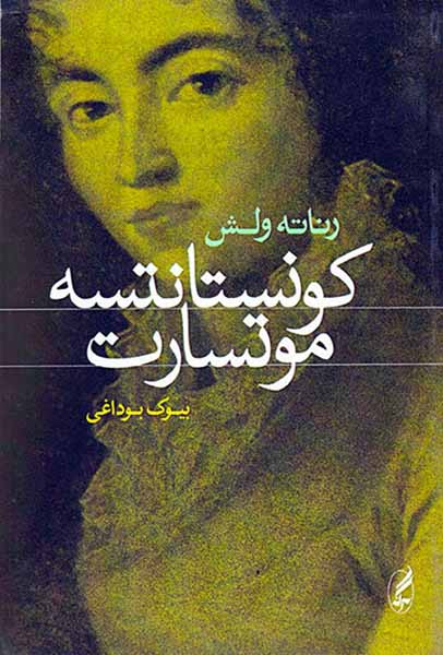 کونستانتسه موتسارت