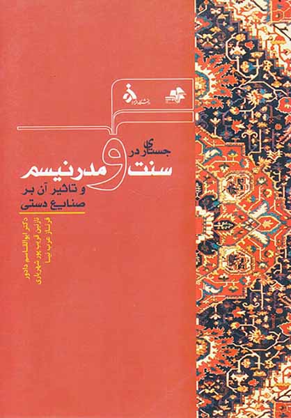 جستاری در سنت و مدرنیسم و تاثیر آن بر صنایع دستی