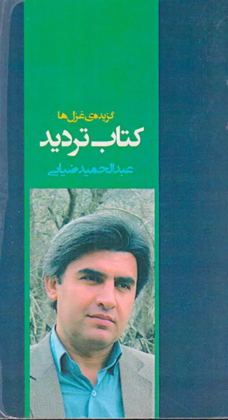 گزیده ی غزل ها کتاب تردید