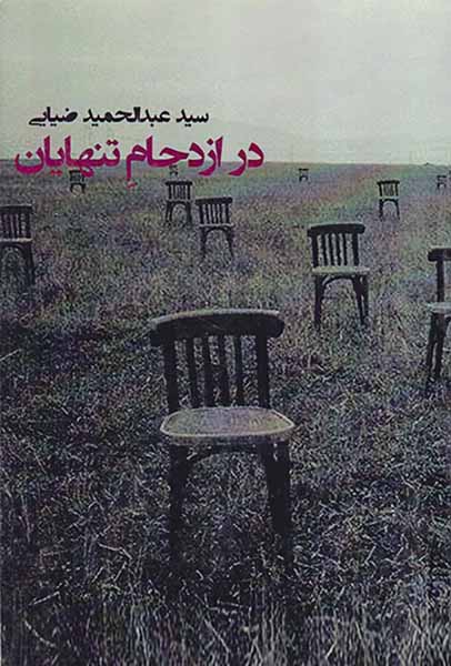 در ازدحام تنهایان